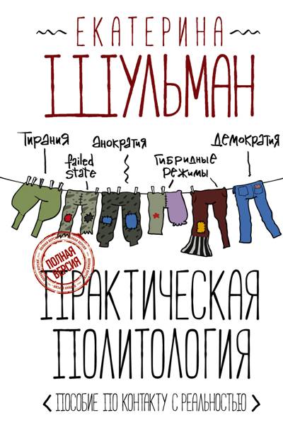 ПРАКТИЧЕСКАЯ ПОЛИТОЛОГИЯ. ПОСОБИЕ ПО КОНТАКТУ С РЕАЛьНОСТьЮ