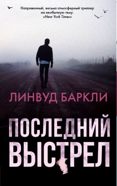 Последний Выстрел