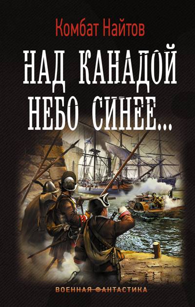 Над Канадой Небо Синее...