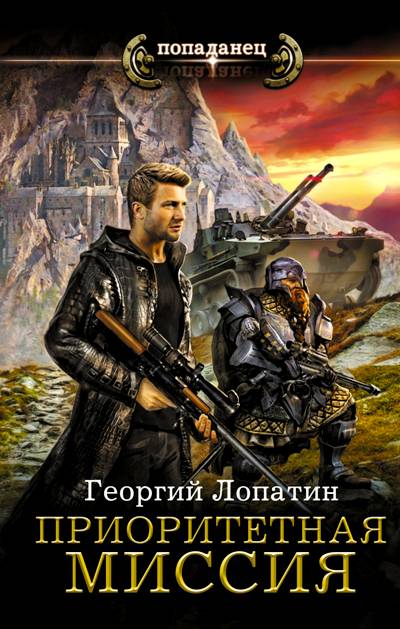 Миссия Спасения. Приоритетная Миссия
