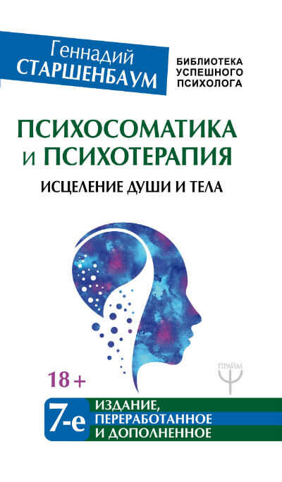 Психосоматика И Психотерапия. Исцеление Души И Тела