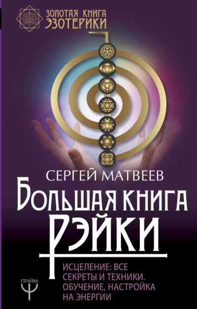 БОЛьШАЯ КНИГА РЭЙКИ! ИСЦЕЛЕНИЕ: ВСЕ СЕКРЕТЫ И ТЕХНИКИ