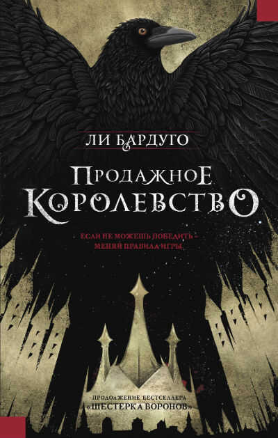 Продажное Королевство