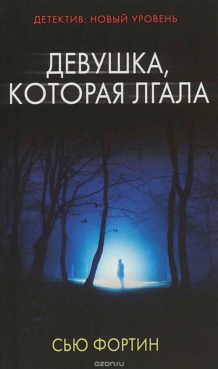 Девушка, Которая Лгала