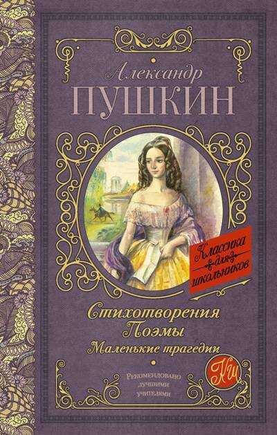 СТИХОТВОРЕНИЯ. ПОЭМЫ. МАЛЕНьКИЕ ТРАГЕДИИ
