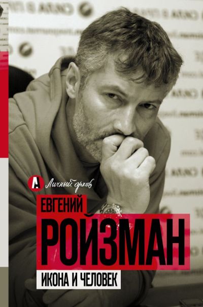 Икона И Человек