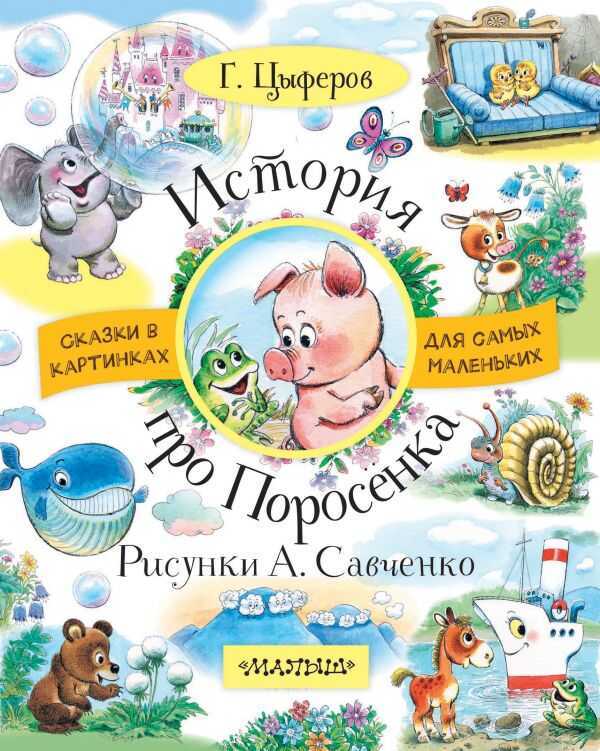 История Про Поросенка