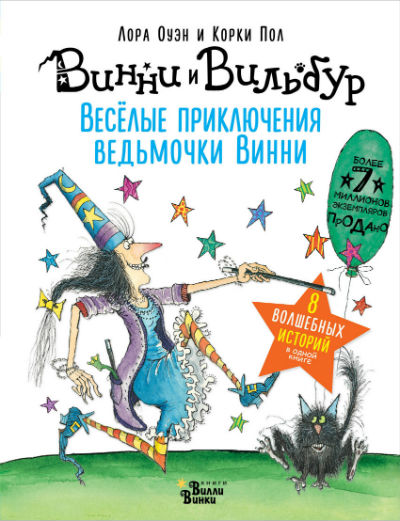 ВЕСЕЛЫЕ ПРИКЛЮЧЕНИЯ ВЕДьМОЧКИ ВИННИ