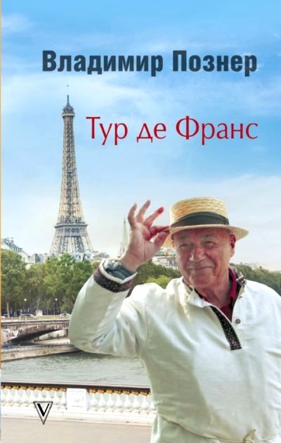 Тур Де Франс. Путешествие По Франции С Иваном Ургантом