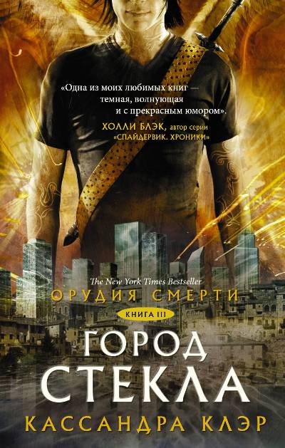 Орудия Смерти. Книга Iii. Город Стекла