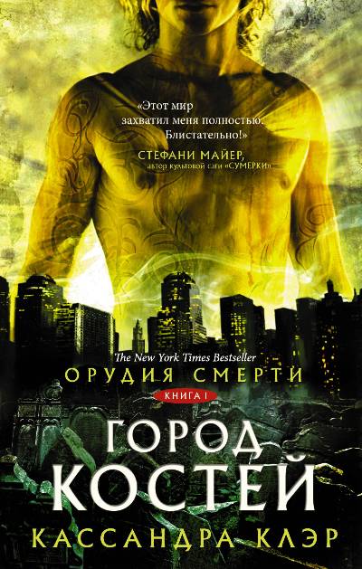 Орудия Смерти. Книга 1. Город Костей