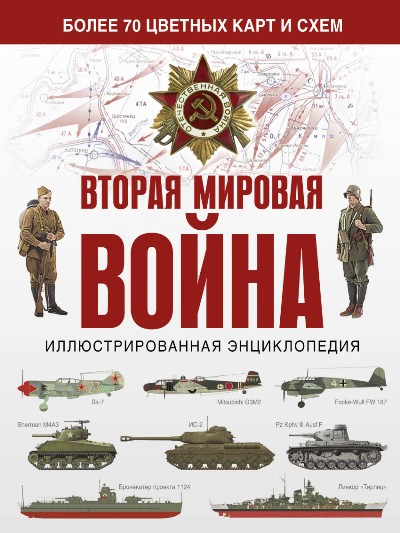 Вторая Мировая Война. Иллюстрированная Энциклопедия