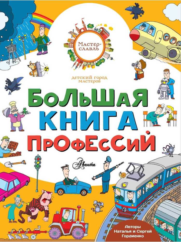 БОЛьШАЯ КНИГА ПРОФЕССИЙ