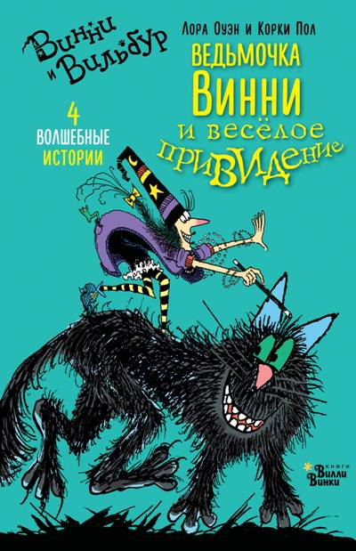 ВЕДьМОЧКА ВИННИ И ВЕСЕЛОЕ ПРИВИДЕНИЕ