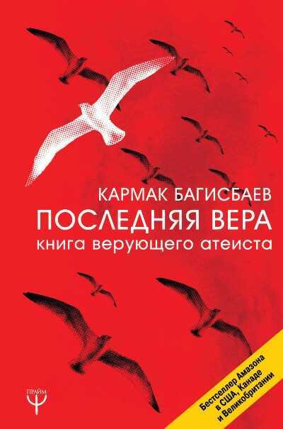 Последняя Вера. Книга Верующего Атеиста