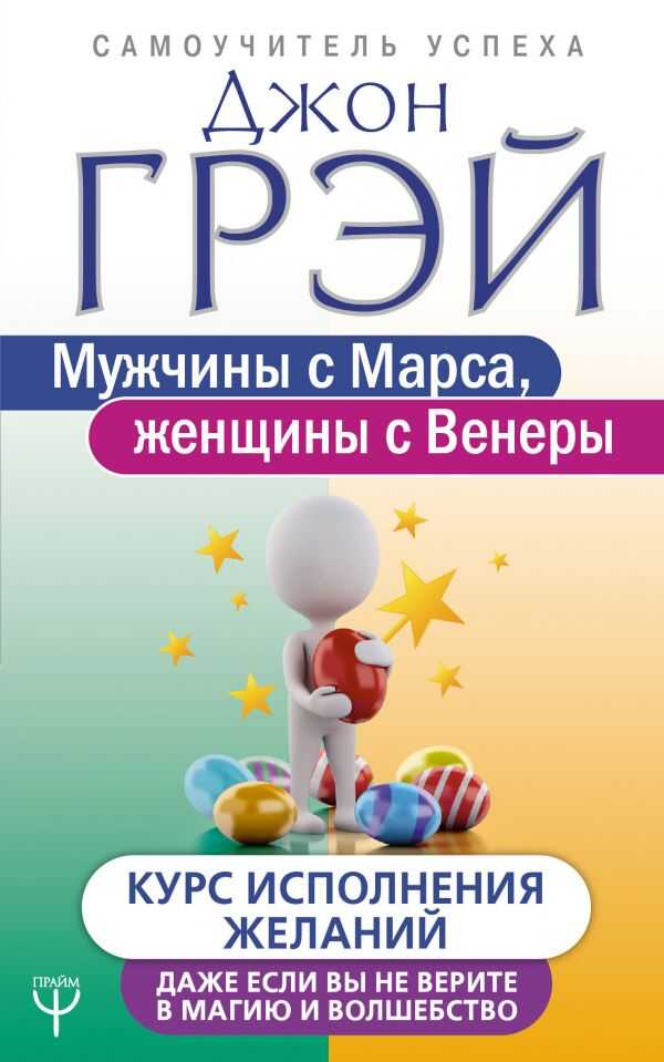 Мужчины С Марса, Женщины С Венеры. Курс Исполнения Желаний. Даже Если Вы Не Верите В Магию