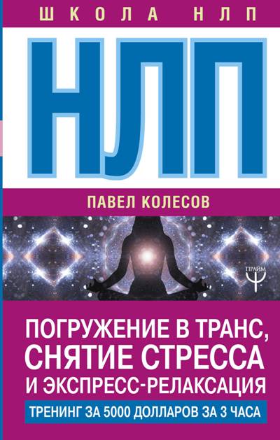 Нлп. Погружение В Транс, Снятие Стресса И Экспресс-релаксация