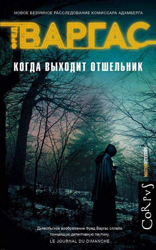 КОГДА ВЫХОДИТ ОТШЕЛьНИК