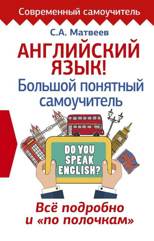 АНГЛИЙСКИЙ ЯЗЫК! БОЛьШОЙ ПОНЯТНЫЙ САМОУЧИТЕЛь. ВСЕ ПОДРОБНО И ПО ПОЛОЧКАМ