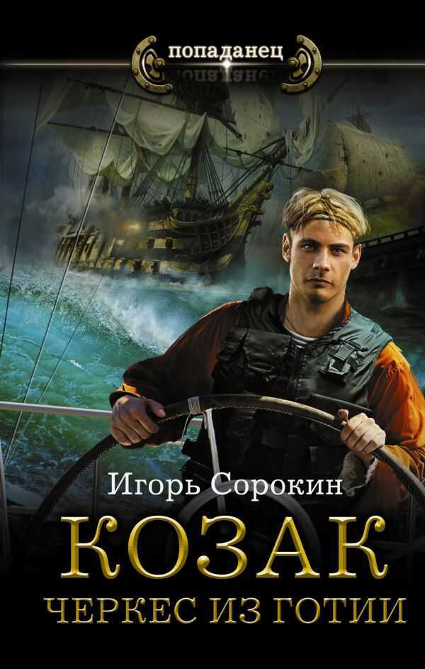 Козак. Черкес Из Готии — Игорь Сорокин
