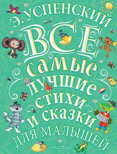 Все Самые Лучшие Стихи И Сказки Для Малышей - Лучшие Стихи И Сказки Для Малышей