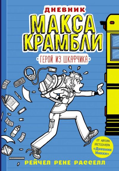 Дневник Макса Крамбли. Герой Из Шкафчика
