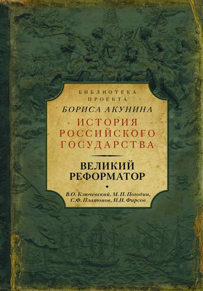 Великий Реформатор