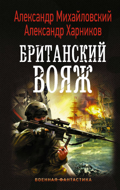 Британский Вояж
