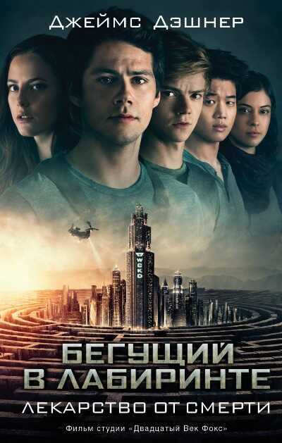 Бегущий В Лабиринте. Лекарство От Смерти