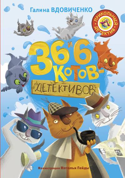 36 И 6 Котов-детективов