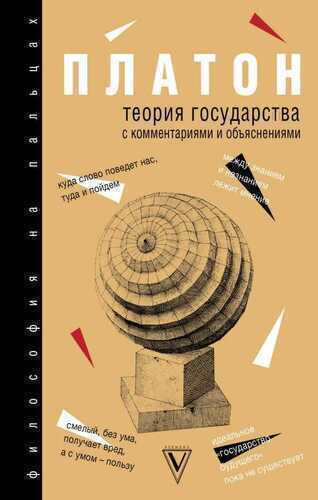 ТЕОРИЯ ГОСУДАРСТВА С КОММЕНТАРИЯМИ И ОБъЯСНЕНИЯМИ