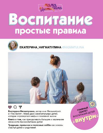 Воспитание. Простые Правила — Екатерина Нигматулина