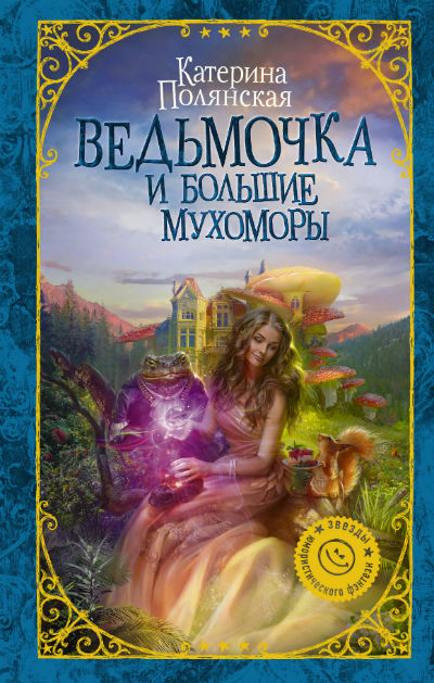 ВЕДьМОЧКА И БОЛьШИЕ МУХОМОРЫ