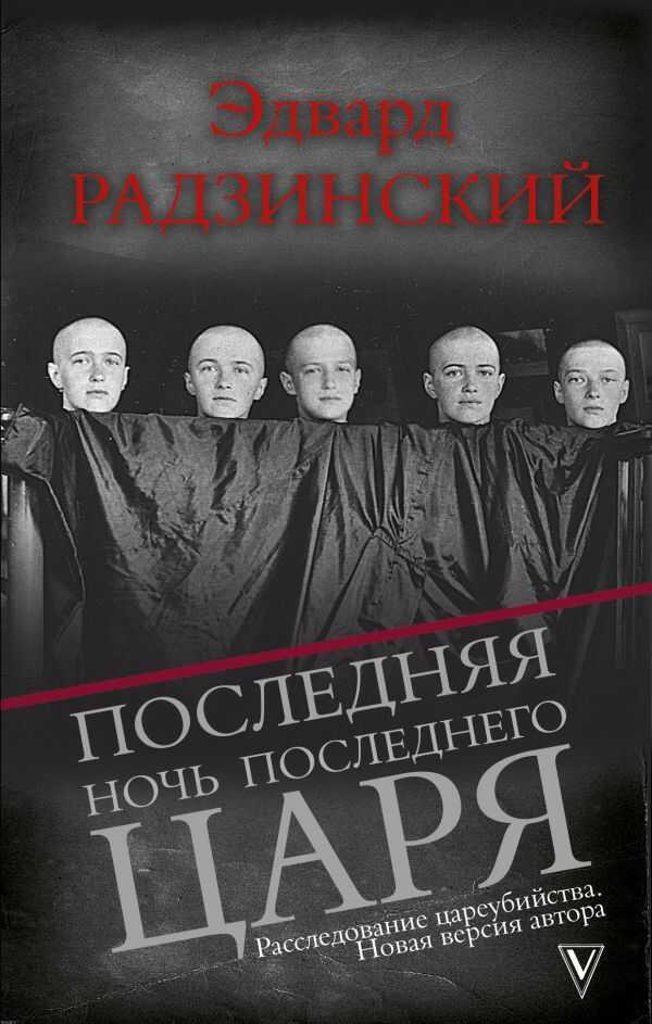 ПОСЛЕДНЯЯ НОЧь ПОСЛЕДНЕГО ЦАРЯ