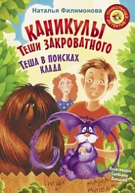 Каникулы Теши Закроватного. Теша В Поисках Клада