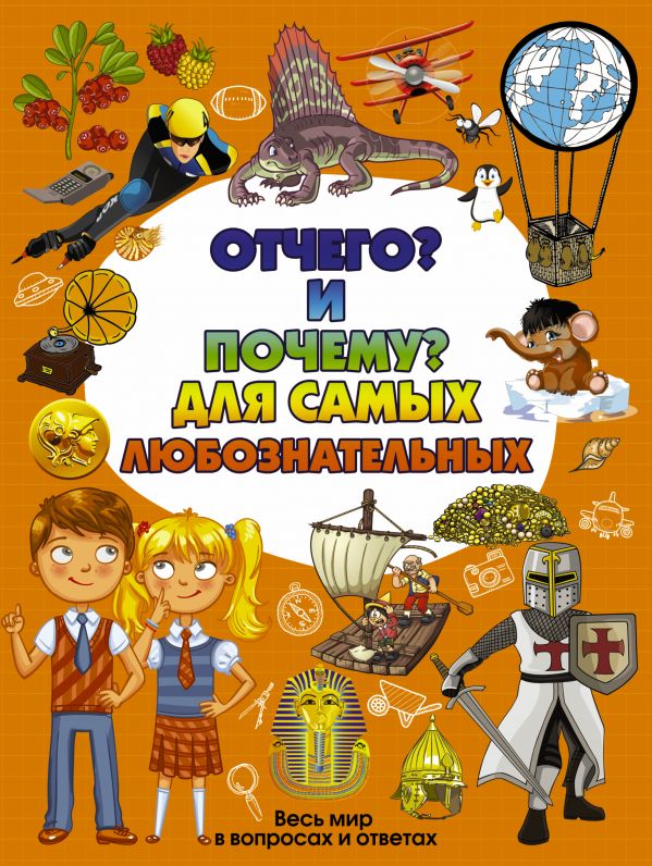 ОТЧЕГО И ПОЧЕМУ ДЛЯ САМЫХ ЛЮБОЗНАТЕЛьНЫХ