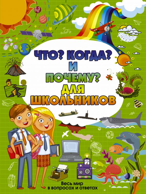 ЧТО, КОГДА И ПОЧЕМУ ДЛЯ ШКОЛьНИКОВ
