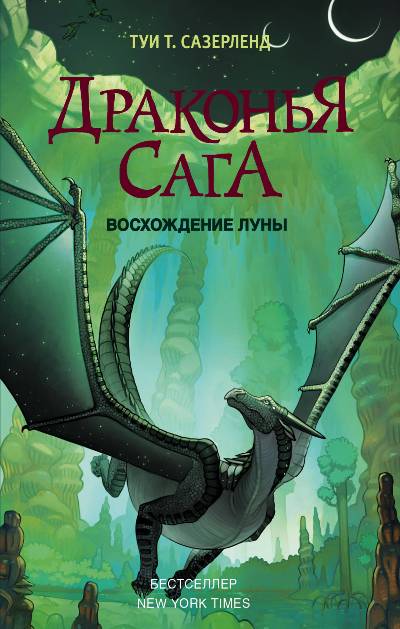 ДРАКОНьЯ САГА. ВОСХОЖДЕНИЕ ЛУНЫ