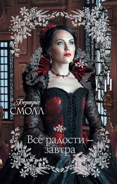 Все Радости - Завтра