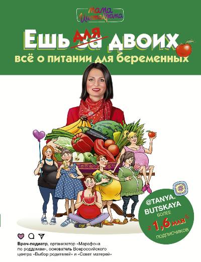 ЕШь ДЛЯ ДВОИХ! ВСЕ О ПИТАНИИ ДЛЯ БЕРЕМЕННЫХ