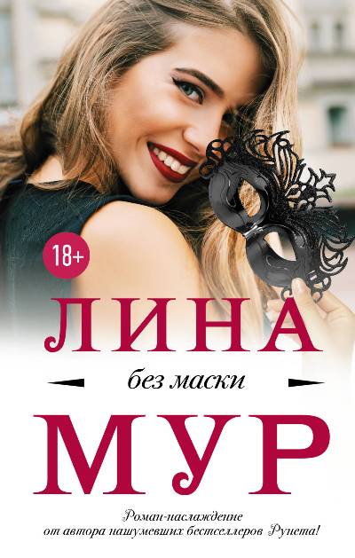 Без Маски