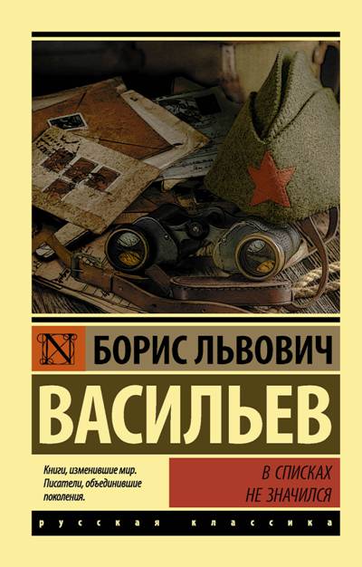 В Списках Не Значился
