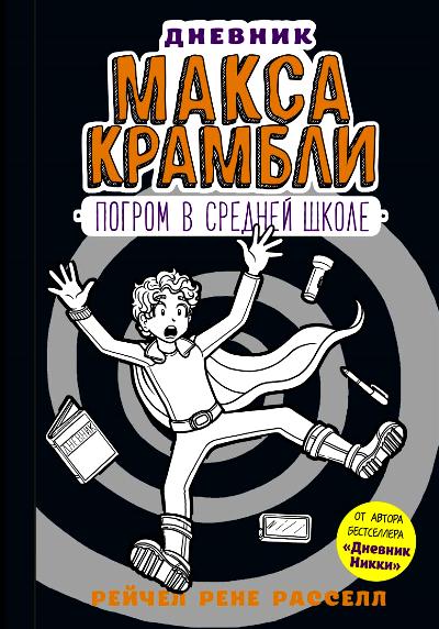 Дневник Макса Крамбли. Погром В Средней Школе