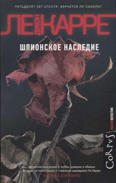 Шпионское Наследие