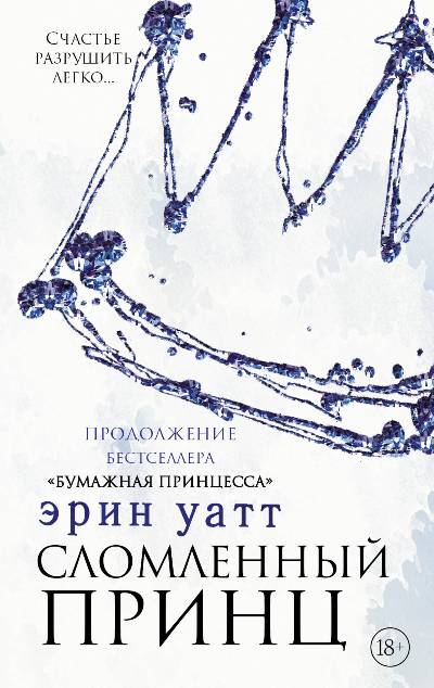 Сломленный Принц