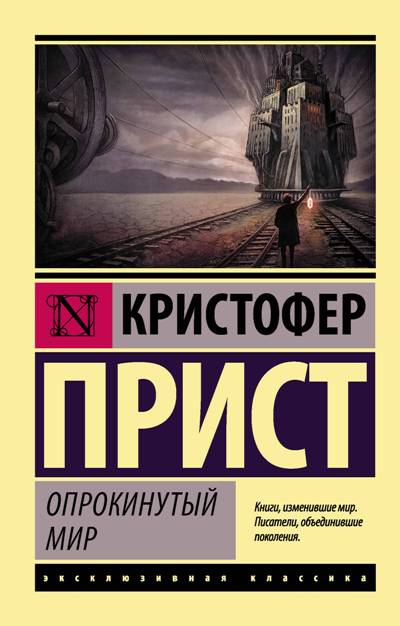 Опрокинутый Мир