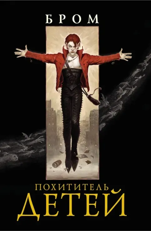 ПОХИТИТЕЛь ДЕТЕЙ