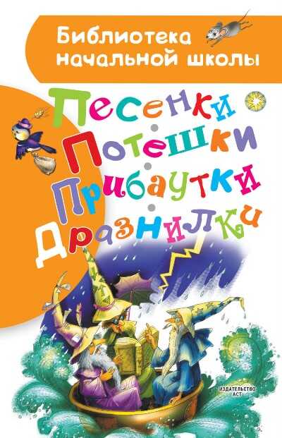 Песенки, Потешки, Прибаутки, Дразнилки