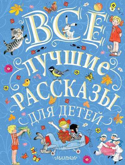 Все Лучшие Рассказы Для Детей