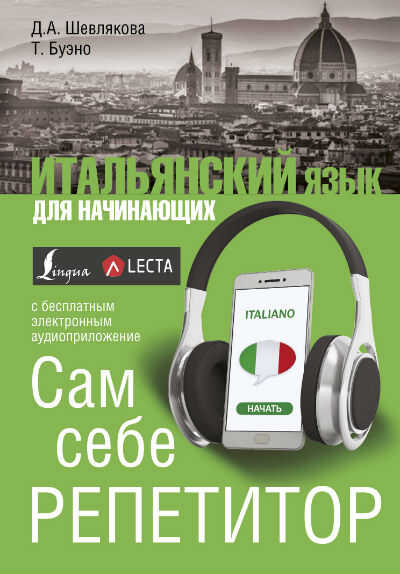 ИТАЛьЯНСКИЙ ЯЗЫК ДЛЯ НАЧИНАЮЩИХ. САМ СЕБЕ РЕПЕТИТОР (+ АУДИОПРИЛОЖЕНИЕ LECTA)
